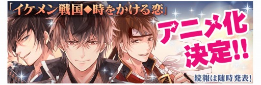 画像ギャラリー No.002のサムネイル画像 / 「イケメン戦国◆時をかける恋」のコミック＆アニメ化が決定。AGF2016の公式レポートを公開