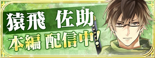 画像ギャラリー No.001のサムネイル画像 / 「イケメン戦国」，赤羽根健治さん演じる「猿飛佐助」の本編ストーリーを配信