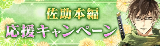 画像ギャラリー No.005のサムネイル画像 / 「イケメン戦国」，赤羽根健治さん演じる「猿飛佐助」の本編ストーリーを配信