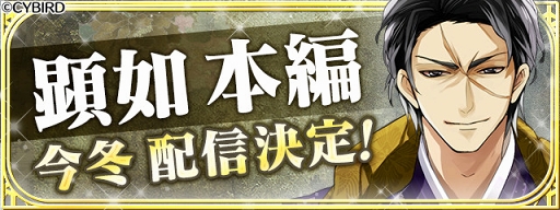 画像ギャラリー No.005のサムネイル画像 / 「イケメン戦国」第二幕が2020年に始動＆特設サイトが開設。さらに新ルートの配信も