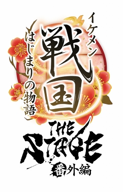 画像ギャラリー No.016のサムネイル画像 / 「イケメン戦国 THE STAGE 番外編 〜はじまりの物語〜」のイラスト＆キャストビジュアルが公開
