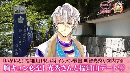 画像ギャラリー No.001のサムネイル画像 / 「イケメン戦国◆時をかける恋」，福知山市のPR動画が公開に