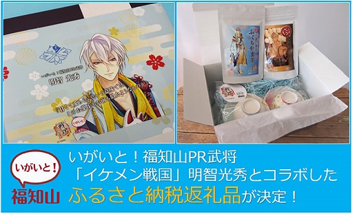 画像ギャラリー No.001のサムネイル画像 / 「イケメン戦国」，京都府福知山市のふるさと納税限定コラボ商品に明智光秀が登場