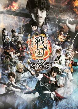 画像ギャラリー No.007のサムネイル画像 / 「イケメン戦国THE STAGE 〜連合軍VS“戦乱の亡者”雑賀孫一編〜」メインビジュアル＆特別PVが公開