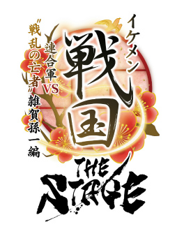 画像ギャラリー No.008のサムネイル画像 / 「イケメン戦国THE STAGE 〜連合軍VS“戦乱の亡者”雑賀孫一編〜」メインビジュアル＆特別PVが公開