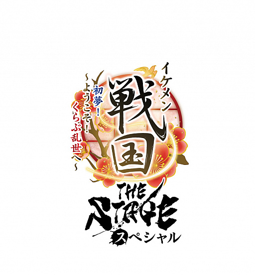 画像ギャラリー No.002のサムネイル画像 / 「イケメン戦国」，舞台化5周年記念企画“イケメン戦国THE STAGE スペシャル　初夢！〜ようこそ！くらぶ乱世へ〜 新春スペシャル公演”の上演が決定