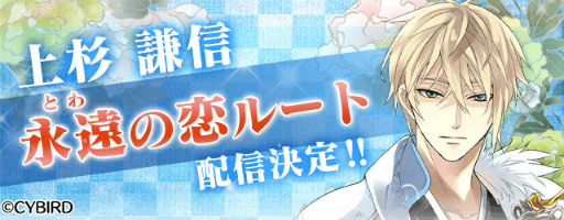 画像ギャラリー No.001のサムネイル画像 / 「イケメン戦国」，上杉謙信の本編“永遠の恋”ルートは今春リリース。特設ページが公開に