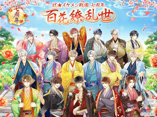 画像ギャラリー No.001のサムネイル画像 / 「イケメン戦国◆時をかける恋」，“七周年記念特設サイト”を本日オープン。7大プロジェクトの情報も公開に