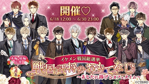 画像ギャラリー No.001のサムネイル画像 / 「イケメン戦国◆時をかける恋」，第7回イケメン戦国総選挙を6月18日12：00より開催