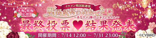 画像ギャラリー No.001のサムネイル画像 / 「イケメン戦国◆時をかける恋」，第7回“イケメン戦国総選挙”の結果を発表