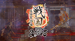 画像ギャラリー No.001のサムネイル画像 / 舞台「イケメン戦国THE STAGE〜帰蝶編〜」，過去9公演の模様も収録するPV映像を公開