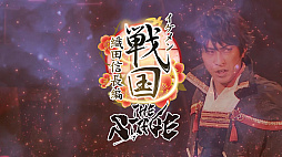 画像ギャラリー No.003のサムネイル画像 / 舞台「イケメン戦国THE STAGE〜帰蝶編〜」，過去9公演の模様も収録するPV映像を公開