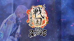 画像ギャラリー No.004のサムネイル画像 / 舞台「イケメン戦国THE STAGE〜帰蝶編〜」，過去9公演の模様も収録するPV映像を公開