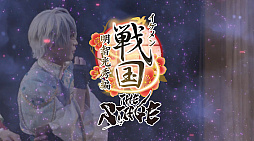 画像ギャラリー No.006のサムネイル画像 / 舞台「イケメン戦国THE STAGE〜帰蝶編〜」，過去9公演の模様も収録するPV映像を公開