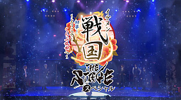 画像ギャラリー No.007のサムネイル画像 / 舞台「イケメン戦国THE STAGE〜帰蝶編〜」，過去9公演の模様も収録するPV映像を公開