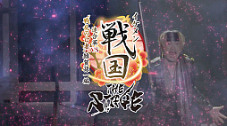 画像ギャラリー No.008のサムネイル画像 / 舞台「イケメン戦国THE STAGE〜帰蝶編〜」，過去9公演の模様も収録するPV映像を公開