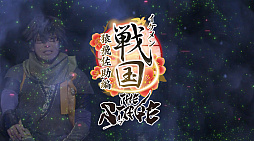 画像ギャラリー No.009のサムネイル画像 / 舞台「イケメン戦国THE STAGE〜帰蝶編〜」，過去9公演の模様も収録するPV映像を公開