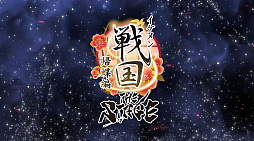 画像ギャラリー No.010のサムネイル画像 / 舞台「イケメン戦国THE STAGE〜帰蝶編〜」，過去9公演の模様も収録するPV映像を公開