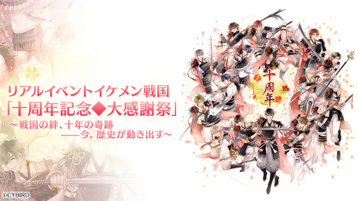 画像ギャラリー No.001のサムネイル画像 / キャスト陣が主人公を熱演!?　永縁へと続く武将たちとの絆を確かめ合った「イケメン戦国◆時をかける恋 十周年記念◆大感謝祭」レポート