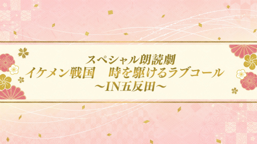 画像ギャラリー No.022のサムネイル画像 / キャスト陣が主人公を熱演!?　永縁へと続く武将たちとの絆を確かめ合った「イケメン戦国◆時をかける恋 十周年記念◆大感謝祭」レポート