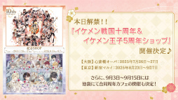 画像ギャラリー No.026のサムネイル画像 / キャスト陣が主人公を熱演!?　永縁へと続く武将たちとの絆を確かめ合った「イケメン戦国◆時をかける恋 十周年記念◆大感謝祭」レポート