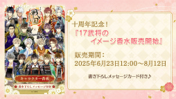 画像ギャラリー No.027のサムネイル画像 / キャスト陣が主人公を熱演!?　永縁へと続く武将たちとの絆を確かめ合った「イケメン戦国◆時をかける恋 十周年記念◆大感謝祭」レポート