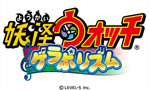 画像ギャラリー No.013のサムネイル画像 / スマホ向け新作アプリ「妖怪ウォッチ ゲラポリズム」が配信開始。「ゲラゲラポーのうた」など，おなじみの楽曲で音ゲーを楽しめる