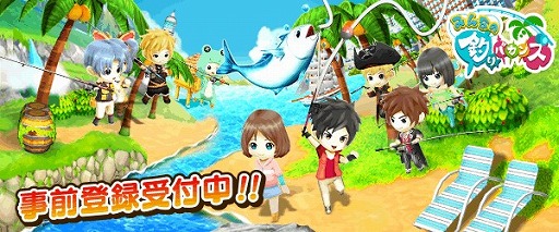 画像ギャラリー No.001のサムネイル画像 / 「みんなの釣りバカンス」，事前登録＆Twitterキャンペーンを開始