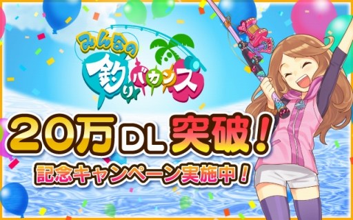 画像ギャラリー No.001のサムネイル画像 / 「みんなの釣りバカンス」，20万DL突破の記念キャンペーンを実施