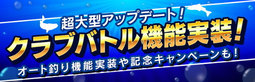 画像ギャラリー No.001のサムネイル画像 / 「みんなの釣りバカンス」，4対4の釣り勝負“フィッシングバトル”を実装