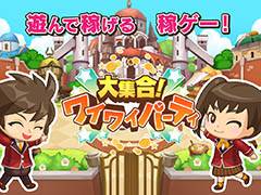 ゲームを遊んでクーポンを獲得できる“稼ゲー”「大集合！ワイワイパーティ」のAndroid版先行テストが本日スタート。メディア向け発表会の模様をレポート
