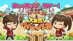 画像ギャラリー No.009のサムネイル画像 / 「Nexus 6P」（64GB）が当たるかも！ ホリデーシーズンは“稼ゲー”「大集合！ ワイワイパーティ」で楽しく“得”しよう