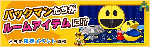 画像ギャラリー No.008のサムネイル画像 / 「大集合！ワイワイパーティ」，パックマンやゼビウスの限定ルームアイテムが登場