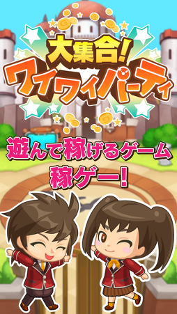 大集合！ワイワイパーティ