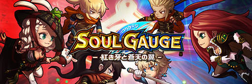 画像ギャラリー No.001のサムネイル画像 / 「SOUL GAUGE -紅き牙と蒼天の翼-」のストーリー概要が公開。松岡禎丞さん，綾瀬 有さん，内田真礼さんら5人のキャスト情報も発表