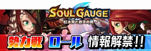 画像ギャラリー No.004のサムネイル画像 / 「SOUL GAUGE」，2大陣営が領土をめぐって争う対人コンテンツ「勢力戦」の情報が公開。“兵科”に相当する「ロール（役割）」って？