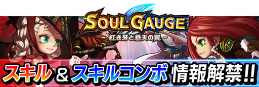 画像ギャラリー No.002のサムネイル画像 / 「SOUL GAUGE -紅き牙と蒼天の翼-」，スキルシステムとスキルコンボの概要が公開。膨大なパターンから自分好みなコンボを作成しよう