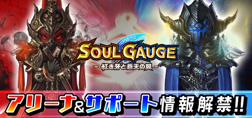 画像ギャラリー No.001のサムネイル画像 / 「SOUL GAUGE」，PvP専用フィールド「アリーナ」と，プレイヤーを手助けしてくれる「サポート」に関する情報が公開