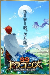 画像ギャラリー No.006のサムネイル画像 / RPG「99ドラゴンズ」，Android版の配信日が6月11日に決定