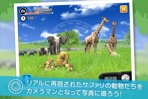 画像ギャラリー No.001のサムネイル画像 / 野生の動物を撮影する「リアルサファリ 」，有料版と無料版が配信スタート