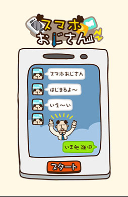 画像ギャラリー No.002のサムネイル画像 / おじさんだってスマホを使いこなしたい！　Android向け放置型育成ゲーム「オジタルライフ！スマホおじさん」を紹介する「（ほぼ）日刊スマホゲーム通信」第813回