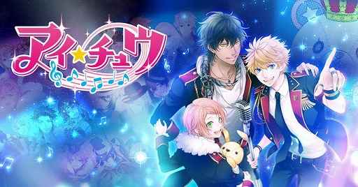 画像ギャラリー No.001のサムネイル画像 / 「アイ★チュウ」のオンラインサービスが2020年7月6日11：00をもって終了