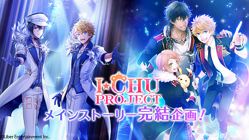 画像ギャラリー No.001のサムネイル画像 / アイ★チュウPROJECT，メインストーリー完結企画のクラウドファンディングが目標金額達成