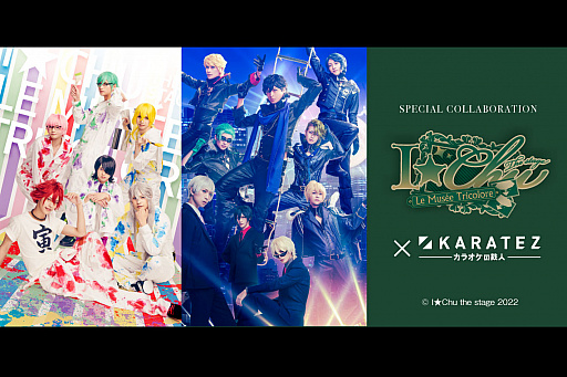 画像ギャラリー No.002のサムネイル画像 / 舞台「アイ★チュウ ザ・ステージ〜Le musee tricolore〜」，カラオケの鉄人とのコラボレーションキャンペーン開催