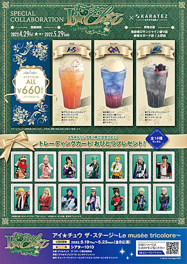 画像ギャラリー No.003のサムネイル画像 / 舞台「アイ★チュウ ザ・ステージ〜Le musee tricolore〜」，カラオケの鉄人とのコラボレーションキャンペーン開催