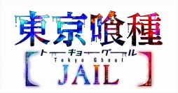 画像ギャラリー No.007のサムネイル画像 / 「東京喰種トーキョーグール JAIL」第1弾PVを公開。初回特典は設定資料とカスタムテーマ1種，スマホ版で使用可能な「SSRカネキ」が付属