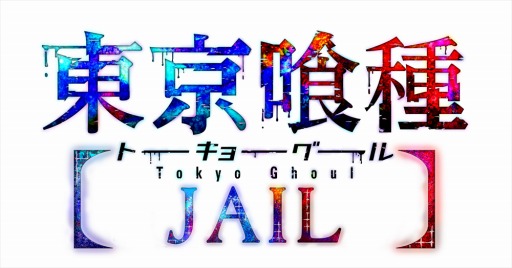画像ギャラリー No.001のサムネイル画像 / 「東京喰種トーキョーグール JAIL」，主題歌決定＆第2弾PVが公開に