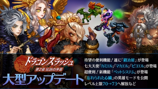 画像ギャラリー No.001のサムネイル画像 / 「ドラゴンスラッシュ」，大型アップデートで便利機能「鍛冶屋」や新たな大天使を実装