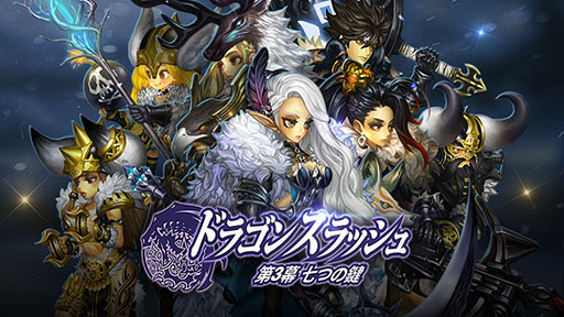画像ギャラリー No.002のサムネイル画像 / 「ドラゴンスラッシュ」，アップデートで第3幕に突入。新エリア「冬の大地」の開放や第6のジョブ「パラディン」実装など，多数のコンテンツを追加