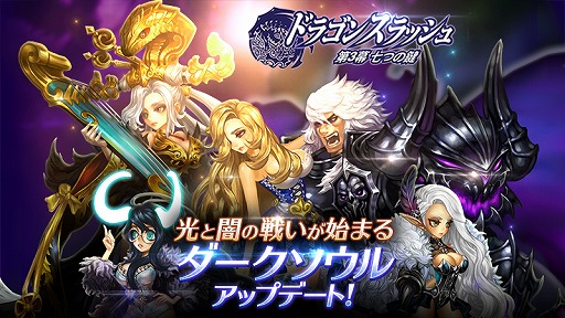 画像ギャラリー No.001のサムネイル画像 / 「ドラゴンスラッシュ」，本日実施のアップデートで闇の勢力“ダークソウル”が登場